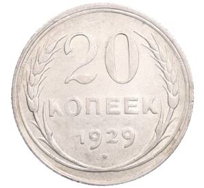 20 копеек 1929 года