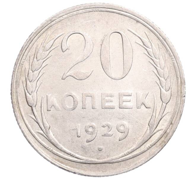 Монета 20 копеек 1929 года (Артикул: M1-64285) — Фото №1