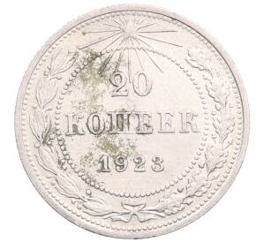 20 копеек 1923 года — Фото №1