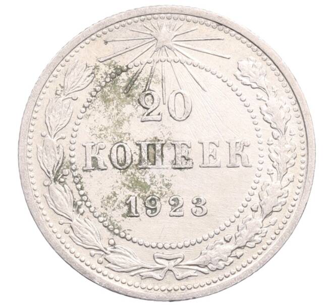 Монета 20 копеек 1923 года (Артикул: M1-64286) — Фото №1
