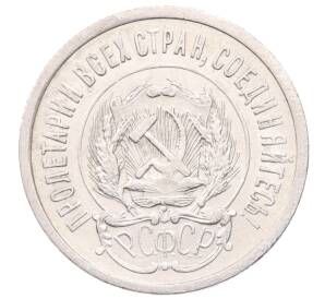 20 копеек 1923 года — Фото №2