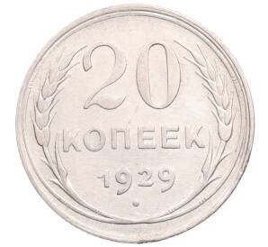 20 копеек 1929 года
