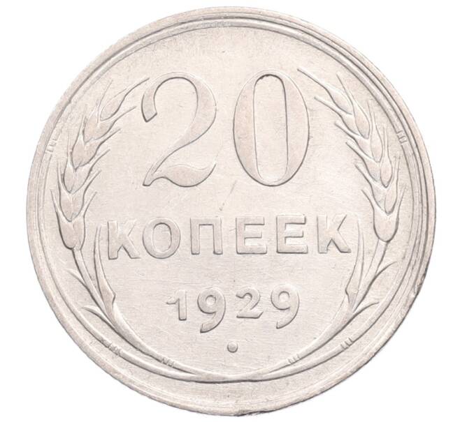 Монета 20 копеек 1929 года (Артикул: M1-64287) — Фото №1