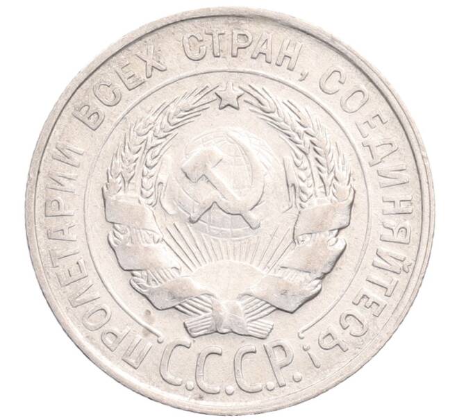 Монета 20 копеек 1929 года (Артикул: M1-64287) — Фото №2