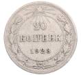 Монета 20 копеек 1923 года (Артикул: M1-64288) — Фото №1