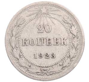 20 копеек 1923 года — Фото №1