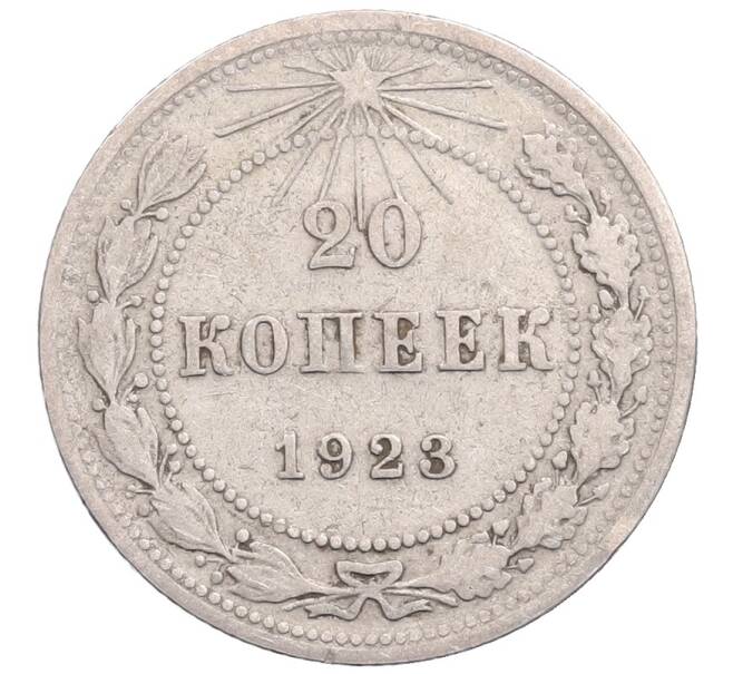Монета 20 копеек 1923 года (Артикул: M1-64288) — Фото №1