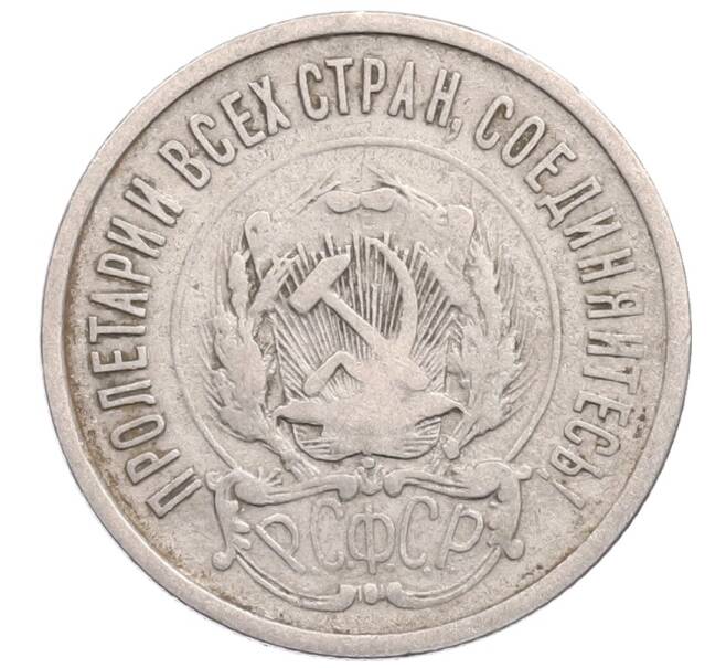 Монета 20 копеек 1923 года (Артикул: M1-64288) — Фото №2