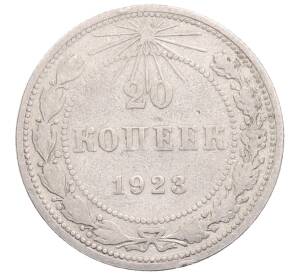 20 копеек 1923 года — Фото №1