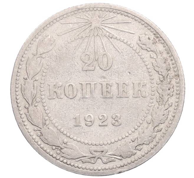 Монета 20 копеек 1923 года (Артикул: M1-64289) — Фото №1