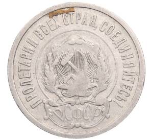 20 копеек 1923 года — Фото №2
