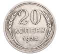 Монета 20 копеек 1924 года (Артикул: M1-64290) — Фото №1