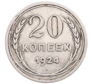 20 копеек 1924 года — Фото №1