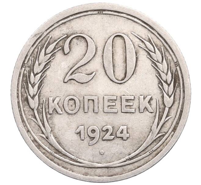 Монета 20 копеек 1924 года (Артикул: M1-64290) — Фото №1