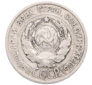 20 копеек 1924 года — Фото №2
