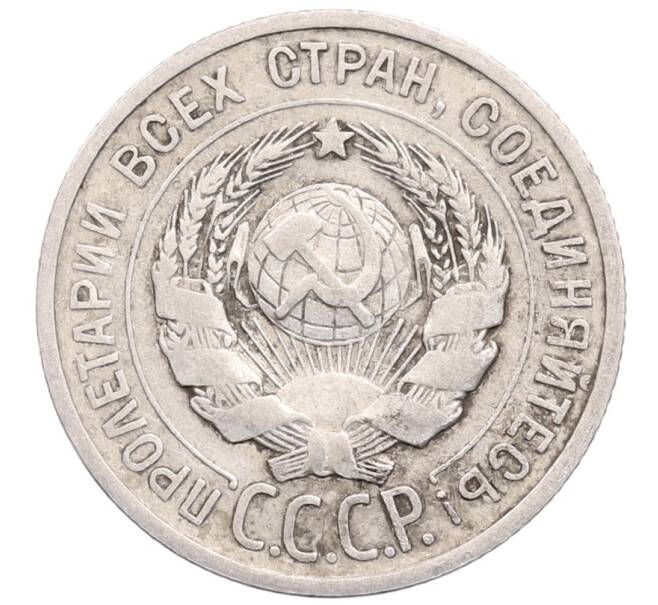 Монета 20 копеек 1924 года (Артикул: M1-64290) — Фото №2