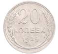 Монета 20 копеек 1929 года (Артикул: M1-64291) — Фото №1