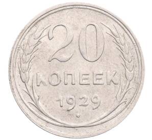 20 копеек 1929 года