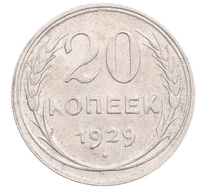 Монета 20 копеек 1929 года (Артикул: M1-64291) — Фото №1