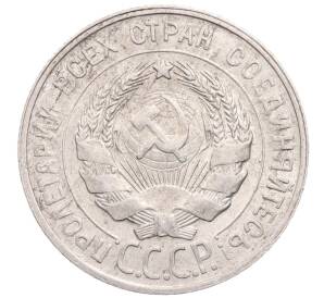 20 копеек 1929 года