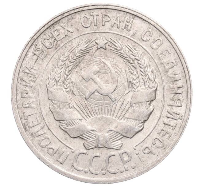 Монета 20 копеек 1929 года (Артикул: M1-64291) — Фото №2