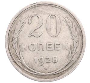 20 копеек 1928 года