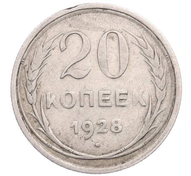 Монета 20 копеек 1928 года (Артикул: M1-64292) — Фото №1
