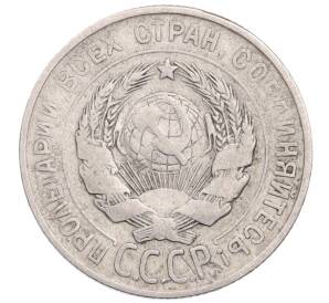 20 копеек 1928 года