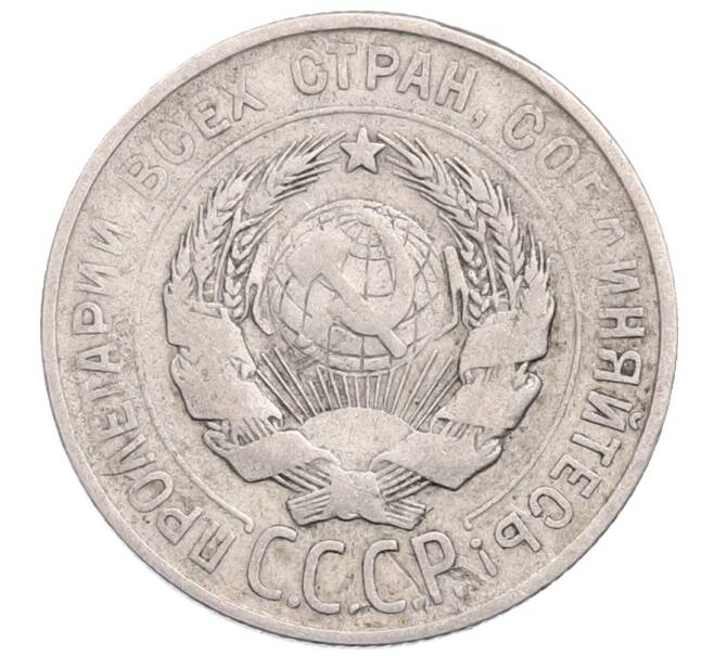Монета 20 копеек 1928 года (Артикул: M1-64292) — Фото №2