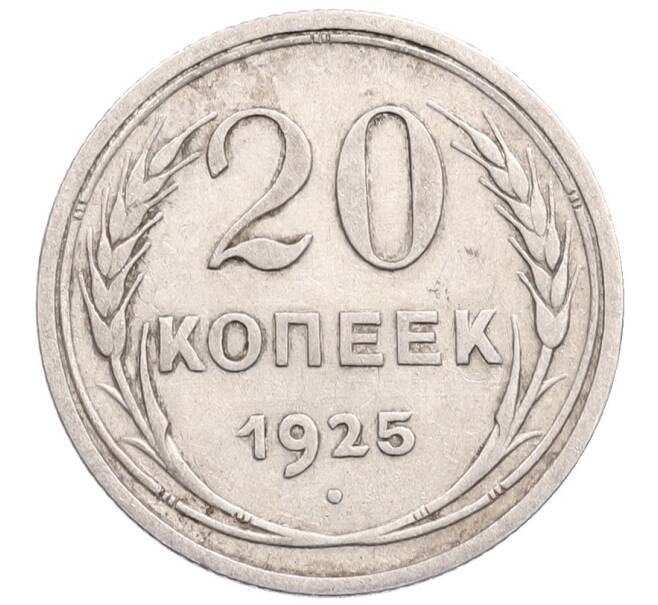 Монета 20 копеек 1925 года (Артикул: M1-64293) — Фото №1