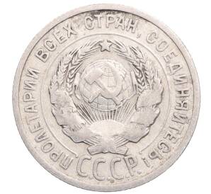 20 копеек 1925 года — Фото №2