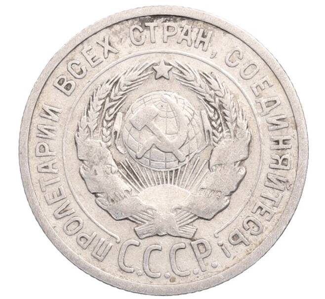 Монета 20 копеек 1925 года (Артикул: M1-64293) — Фото №2