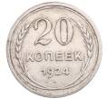 Монета 20 копеек 1924 года (Артикул: M1-64294) — Фото №1