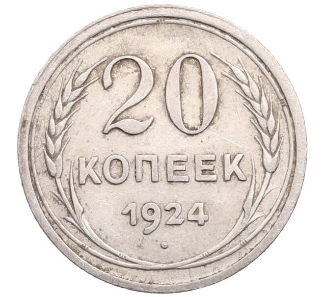 Монета 20 копеек 1924 года (Артикул: M1-64294) — Фото №1