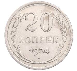 20 копеек 1924 года — Фото №1