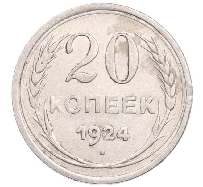 Монета 20 копеек 1924 года (Артикул: M1-64295) — Фото №1