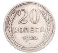 Монета 20 копеек 1924 года (Артикул: M1-64296) — Фото №1