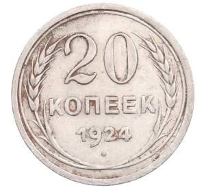 20 копеек 1924 года — Фото №1