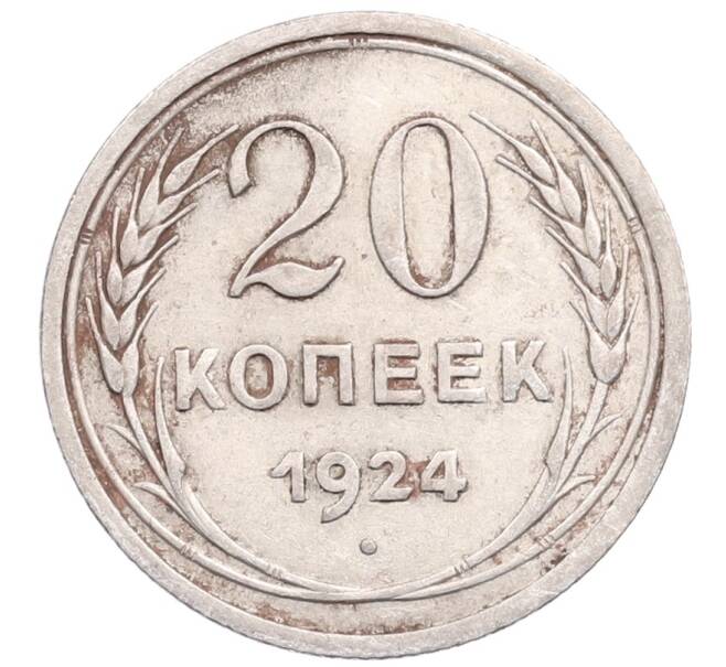 Монета 20 копеек 1924 года (Артикул: M1-64296) — Фото №1