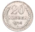 Монета 20 копеек 1925 года (Артикул: M1-64297) — Фото №1