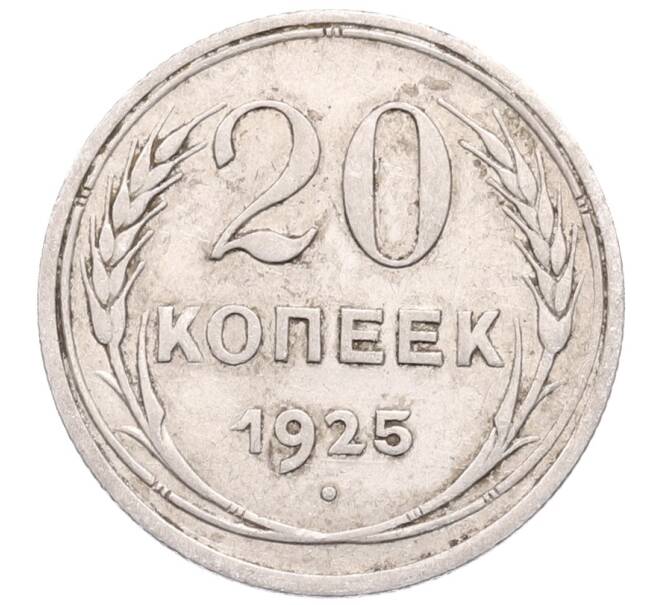 Монета 20 копеек 1925 года (Артикул: M1-64297) — Фото №1