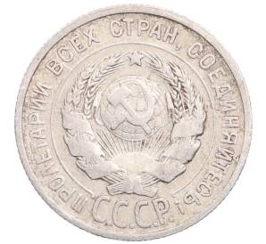 20 копеек 1925 года — Фото №2