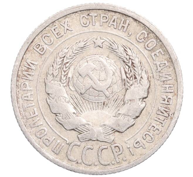 Монета 20 копеек 1925 года (Артикул: M1-64297) — Фото №2
