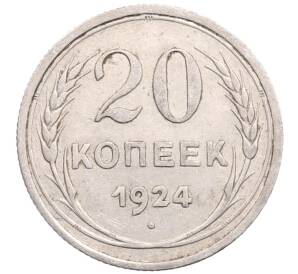20 копеек 1924 года — Фото №1