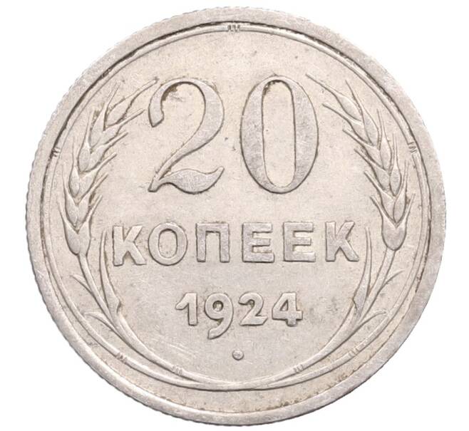 Монета 20 копеек 1924 года (Артикул: M1-64298) — Фото №1