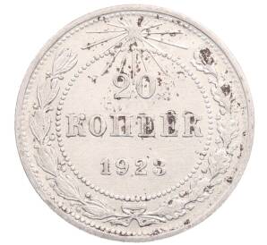 20 копеек 1923 года — Фото №1
