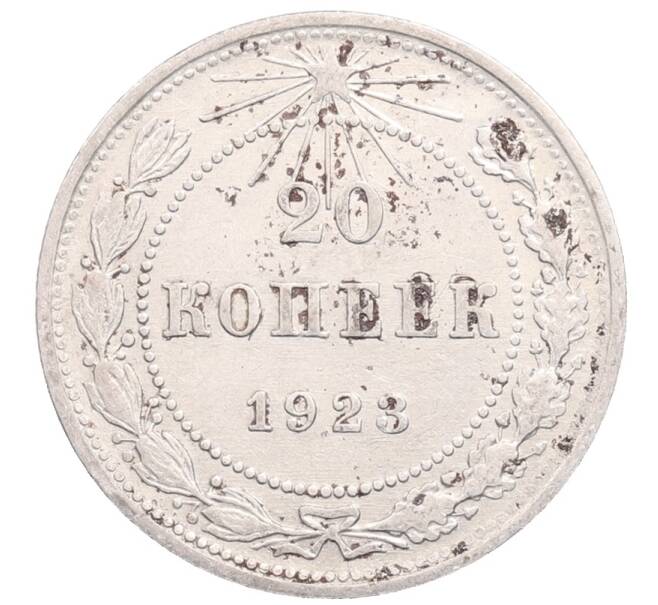 Монета 20 копеек 1923 года (Артикул: M1-64299) — Фото №1