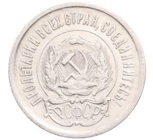 20 копеек 1923 года — Фото №2