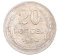 Монета 20 копеек 1930 года (Артикул: M1-64300) — Фото №1