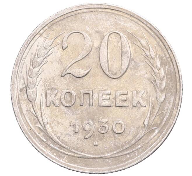 Монета 20 копеек 1930 года (Артикул: M1-64300) — Фото №1